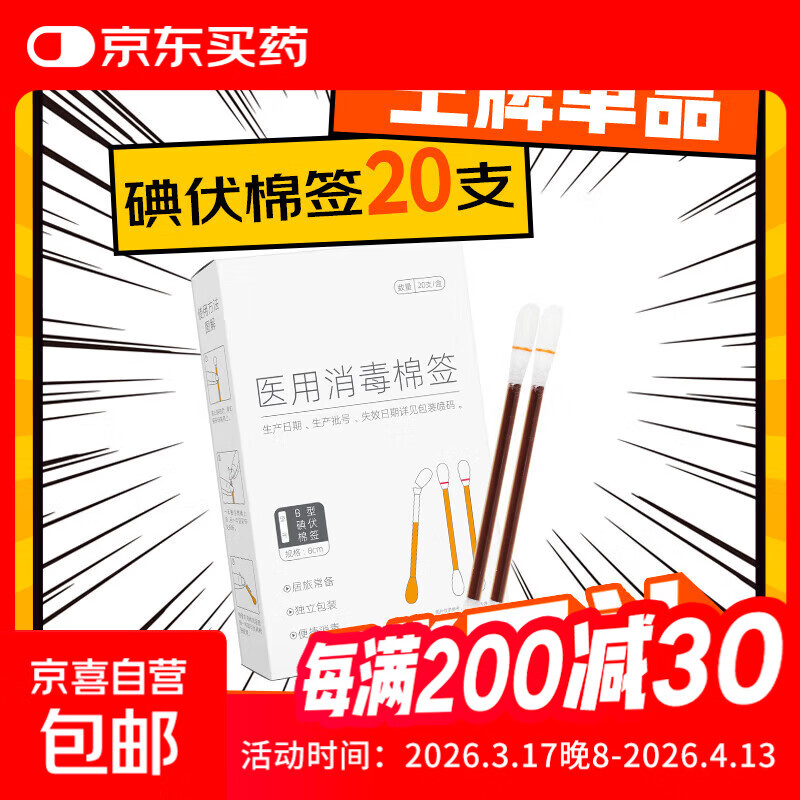 医用碘伏棉签碘伏棉棒酒精消毒液棉签消毒杀菌婴幼儿肚脐伤口护理 碘伏棉签【1盒】20支/盒
