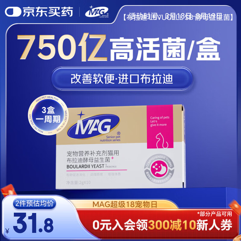 MAG猫咪益生菌2g*10袋 猫用布拉迪幼猫调理肠胃肠道宠物益生菌