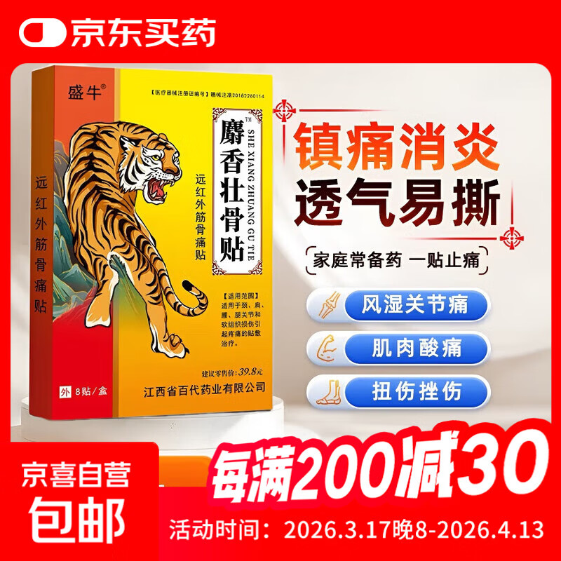麝香壮骨贴8贴/盒颈肩腰腿膝盖关节不适护理膏药贴 1盒8贴【体验装】