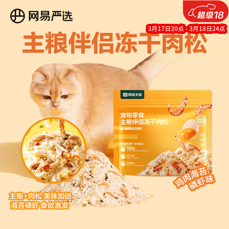 网易严选主粮伴侣冻干肉松宠物零食猫犬通用鸡肉海苔磷虾味40g