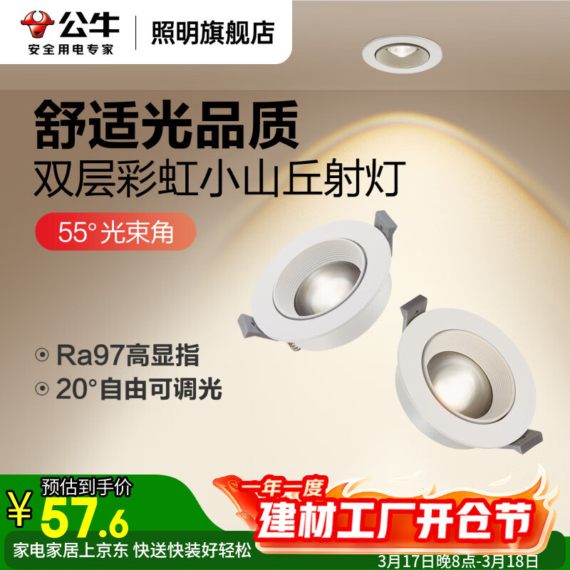 公牛（BULL）小山丘射灯嵌入式家用吊顶客厅电视背景墙高级感可调角度防眩射灯 双层彩虹款小山丘/7W/白色/75mm 4000K丨暖白光