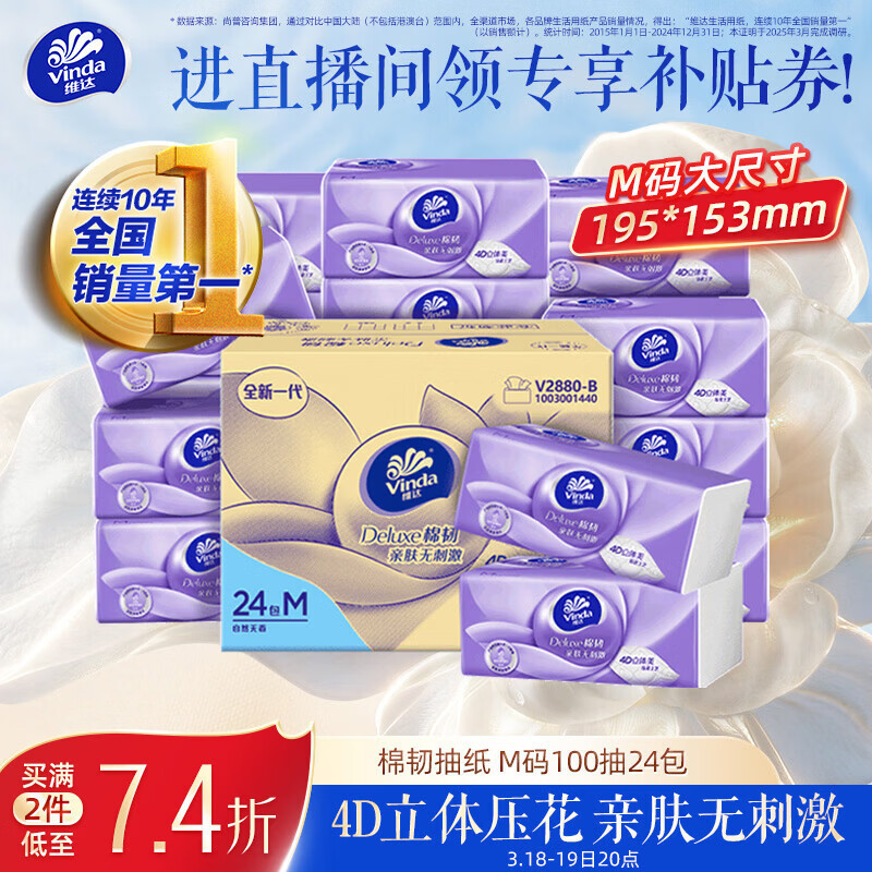 维达（Vinda）抽纸【孙颖莎推荐】 棉韧3层100抽*24包M码 餐巾纸纸抽 纸巾 整箱