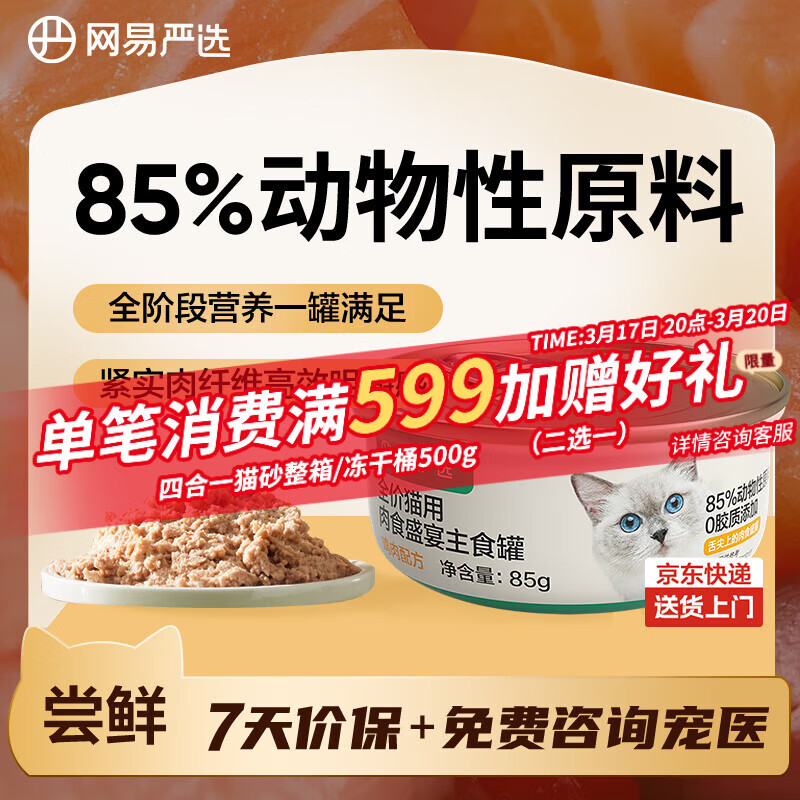 网易严选猫罐头主食罐全价无谷湿粮发腮增肥主食罐 鸡肉味85g