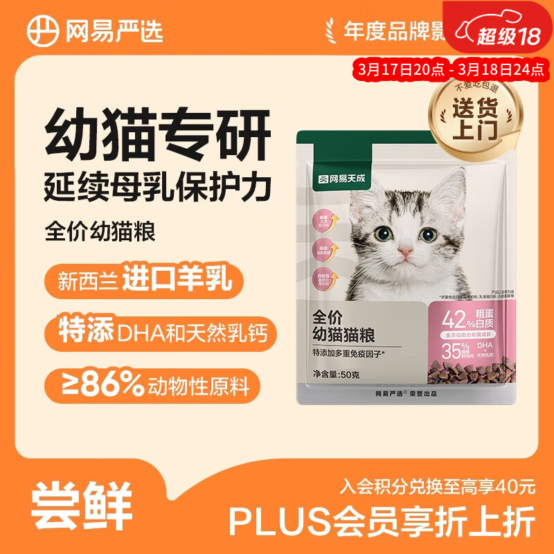 网易严选天成全价幼猫粮 进口羊奶配鲜鸡肉温和低敏助力免疫 50g试吃试用