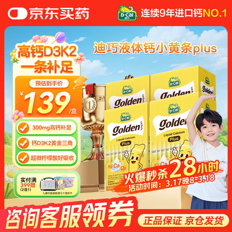迪巧液体钙小黄条液体钙dk婴幼儿宝宝钙小金条柠檬酸钙儿童钙助力成长 【升级款】小黄条PLUS 20条*4盒
