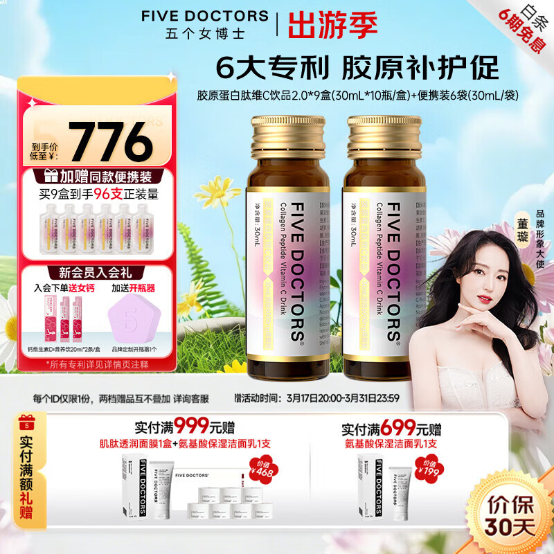 五个女博士【经典肽2.0升级版】胶原蛋白肽维C饮品清甜百香果口味送家人送礼 【经典肽2.0】 10瓶*9盒 +6袋便携装