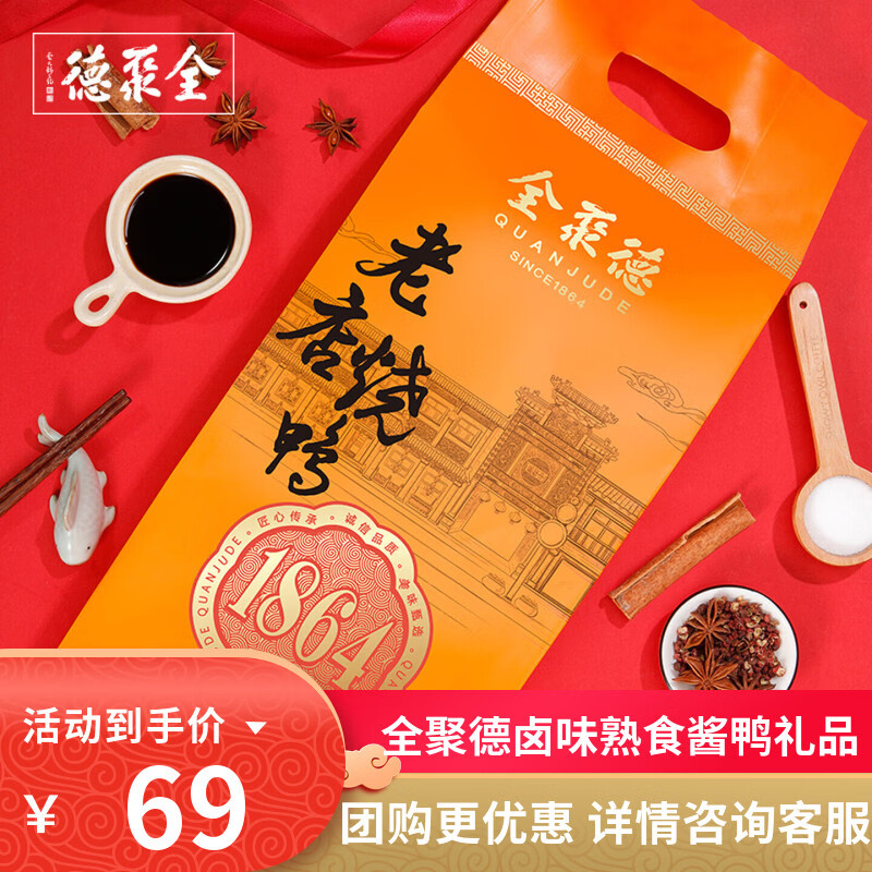 全聚德老店烧鸭北京特产真空包装酱鸭卤鸭850g即食正宗北京烤鸭熟食 老店烧鸭850g/1袋