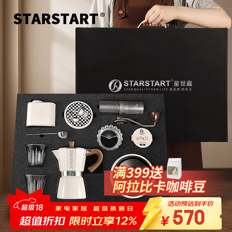 STAR-START摩卡壶礼盒套装家用煮意式浓缩咖啡机新年礼物生日礼品年会伴手礼 白色摩卡壶6人份 单阀 10件-外调灰