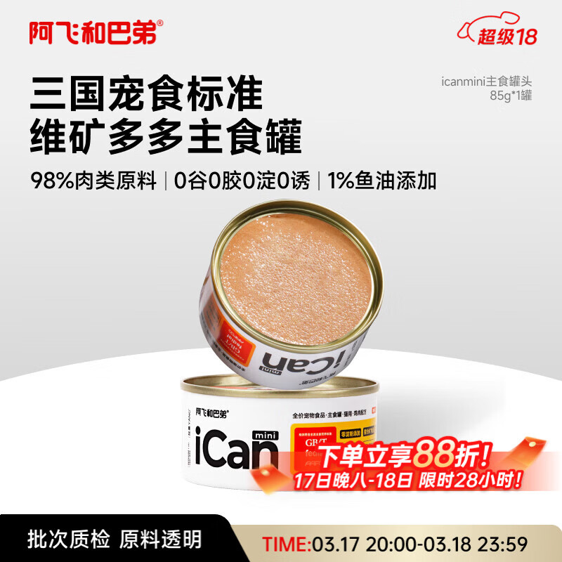 阿飞和巴弟猫罐头icanmini主食罐成猫幼猫全价猫湿粮罐头 鸡肉85g单罐