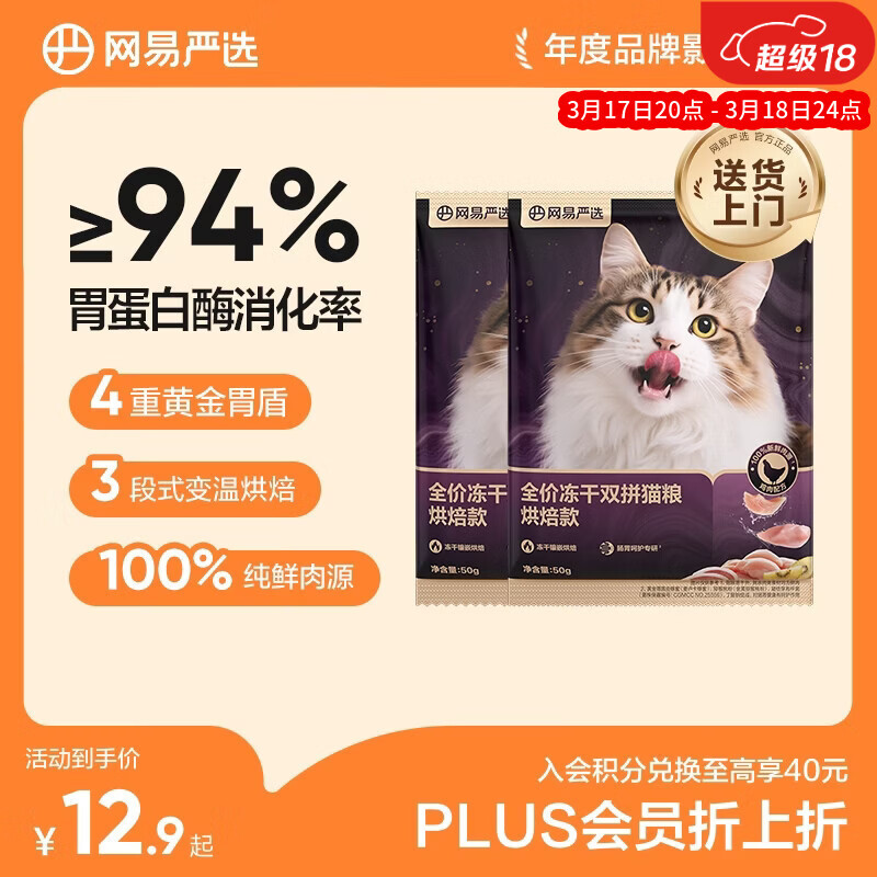 网易严选全价冻干双拼紫金烘焙猫粮 成幼猫高鲜肉无谷护肠胃50g*2试吃试用