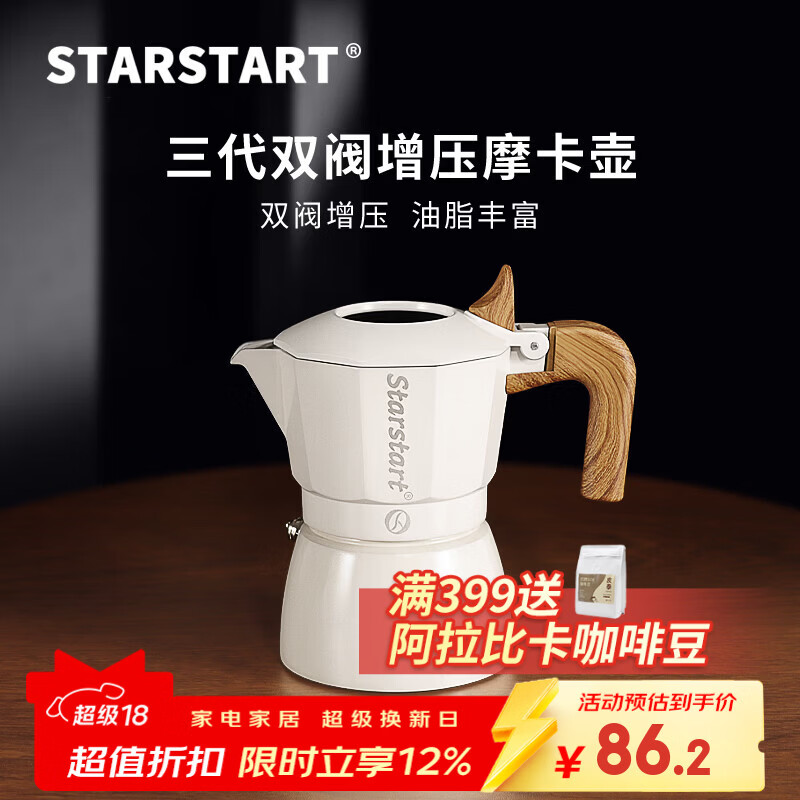 STAR-START双阀摩卡壶家用套装第三代增压小型煮咖啡壶意式浓缩萃取咖啡机 白色摩卡壶 双阀 2人份-单壶
