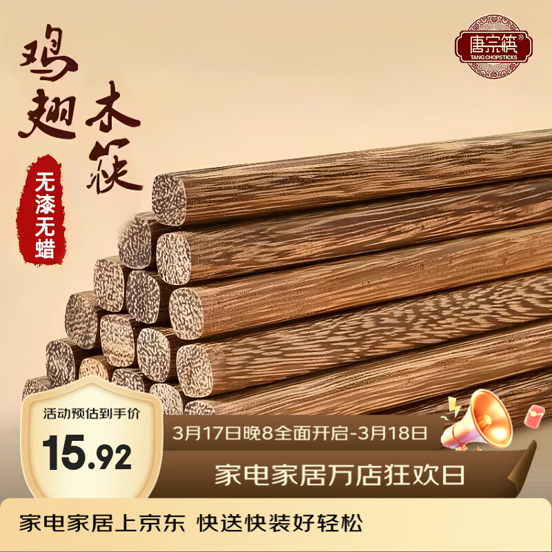 唐宗筷 筷子 家用无漆鸡翅木筷子原木色10双装 【无漆无蜡】鸡翅木筷子10双