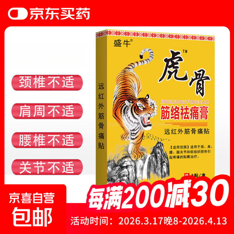 虎骨筋络祛痛膏远红外筋骨贴颈肩腰腿通筋通筋活络 1盒8贴【试用装】