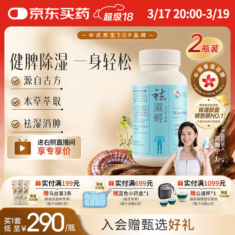 维特健灵 祛湿轻胶囊无湿轻养生防己白术黄芪调理脾胃去湿气 60粒/瓶*2盒