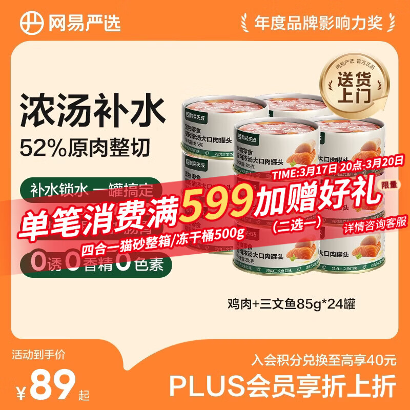 网易严选猫湿粮零食浓汤大口肉罐头鸡肉+三文鱼 85g*24罐