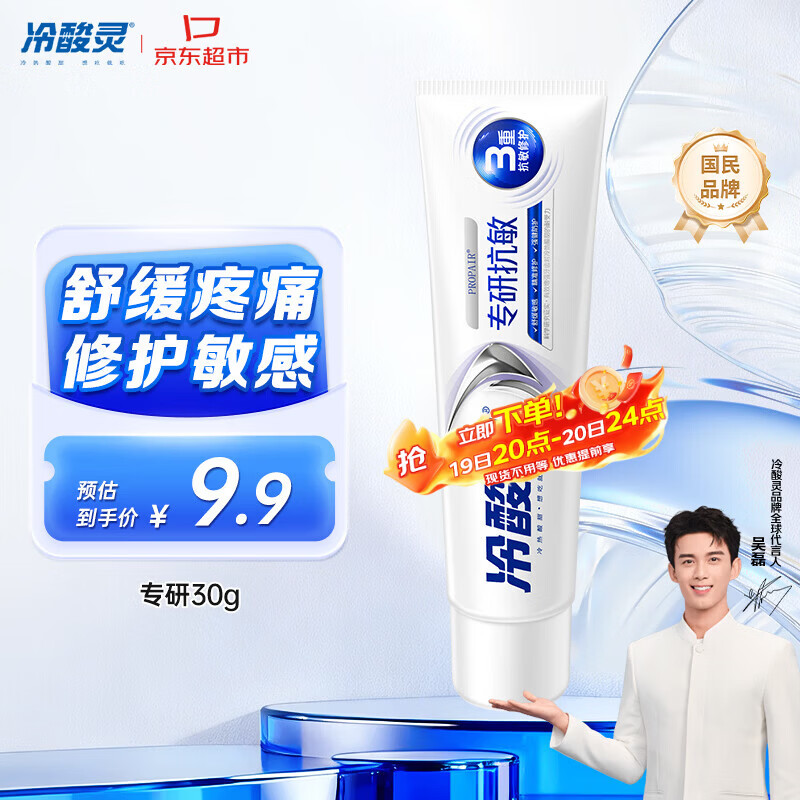 冷酸灵专研抗敏牙膏 舒缓牙齿敏感 护龈 口气清新旅行装 30g 