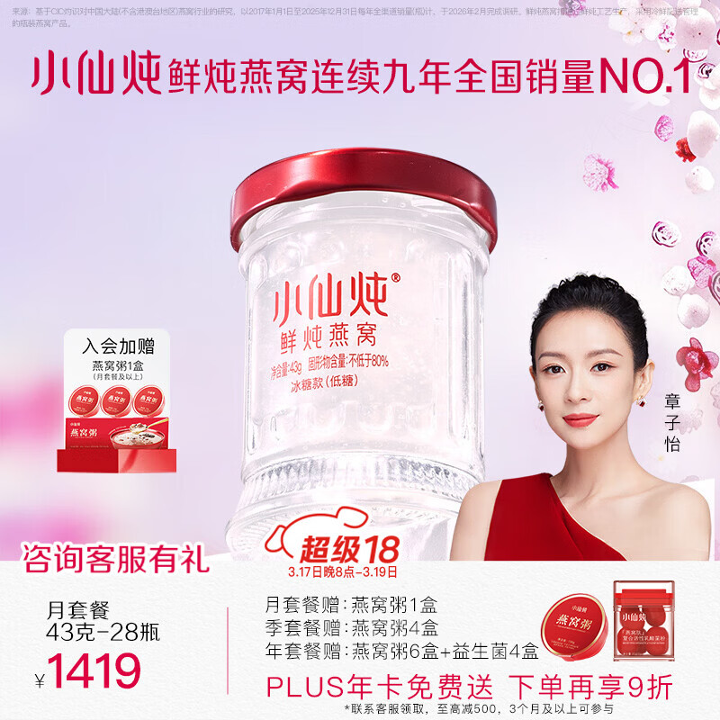 小仙炖 鲜炖燕窝月套餐共43g*28瓶 拍下1291.5元 留意赠品 - 线报酷