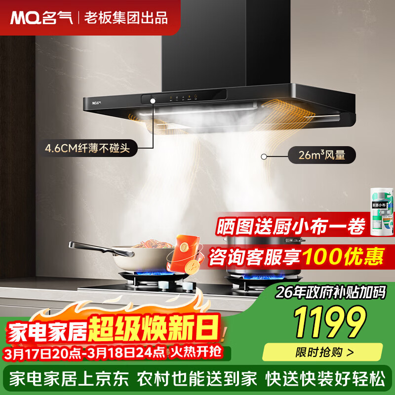名气（MQ）老板出品纤薄欧式双子星顶吸式抽吸排油烟机26风量家用大吸力吸烟机1200pa以旧换新Q10搭配燃气灶