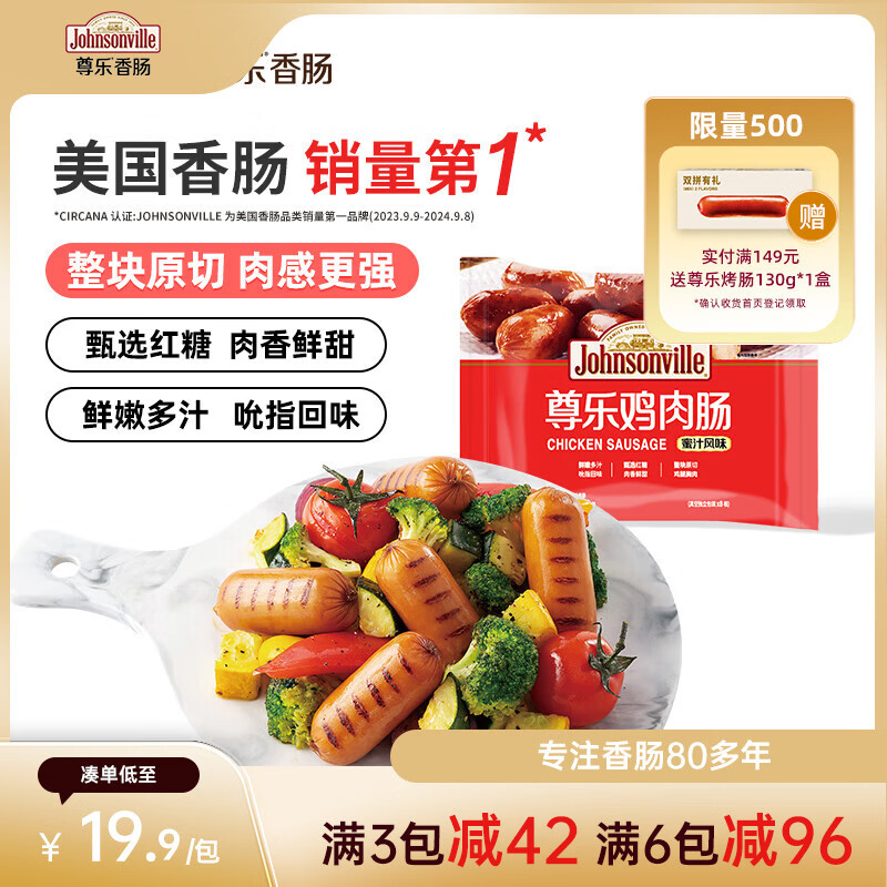 尊乐蜜汁风味香肠240g 脆皮烤肠鸡肉肠8根早餐火腿肠热狗肠烧烤食材