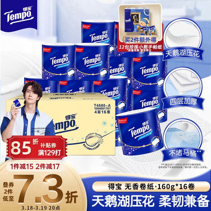得宝（TEMPO）一博同款 无香卷纸 4层*160g*16卷 有芯卷筒纸 卫生纸巾