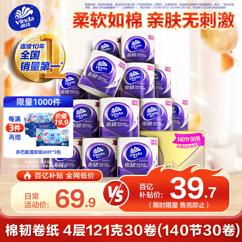 维达（Vinda）有芯卷纸 棉韧4层140节30卷 卫生纸厕纸纸巾整箱（121克*30卷）