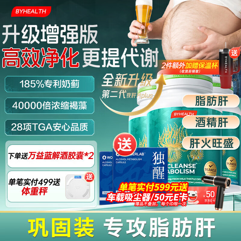 BYHEALTH夜肝片第二代护肝片PLUS2.0升级版水飞蓟奶蓟草男女熬夜 120粒*3【专攻脂肪肝】