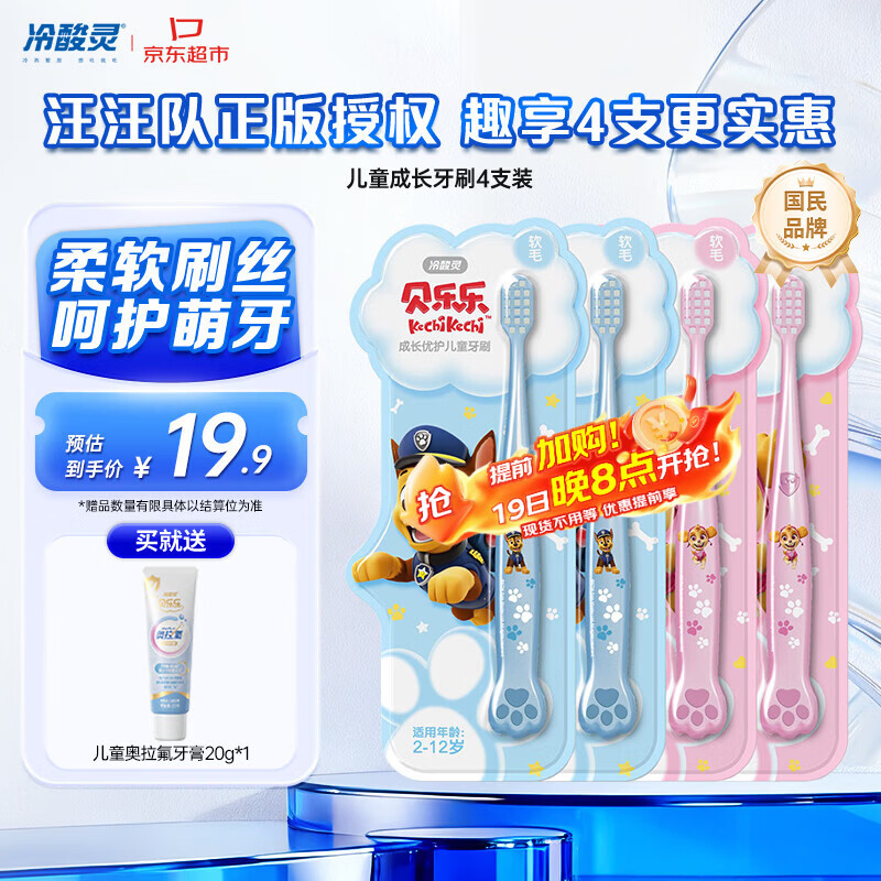 冷酸灵儿童牙刷汪汪队联名适合2-12岁男女宝宝 柔软毛小头牙刷4支套装