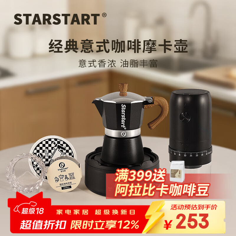 STAR-START摩卡壶套装入门单阀家用摩卡咖啡壶小型煮意式浓缩萃取咖啡机 黑色摩卡壶 单阀 【6件套】电磨黑