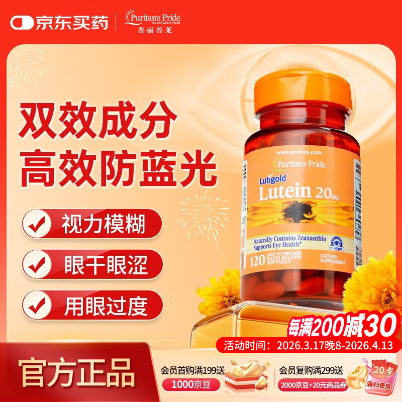 普丽普莱 叶黄素成人护眼软胶囊 日常护眼保护视力20mg*120粒 美国进口