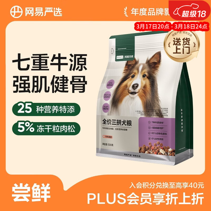 网易严选犬粮 全价冻干三拼狗粮幼犬成犬小型中大型犬通用泰迪 牛肉 500g