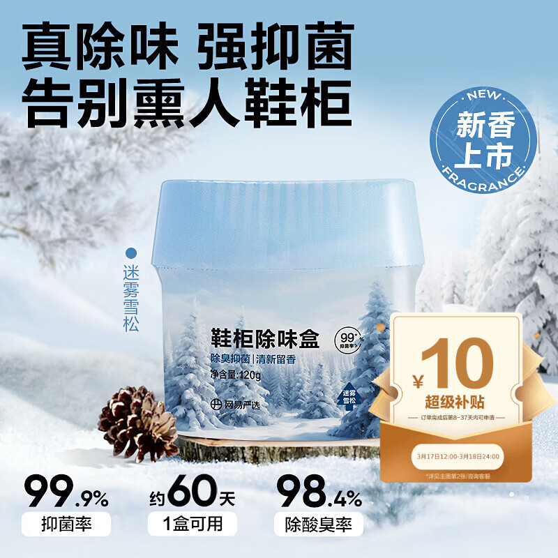 网易严选鞋柜除味盒 除臭杀菌除味清新香膏 迷雾雪松120g*3