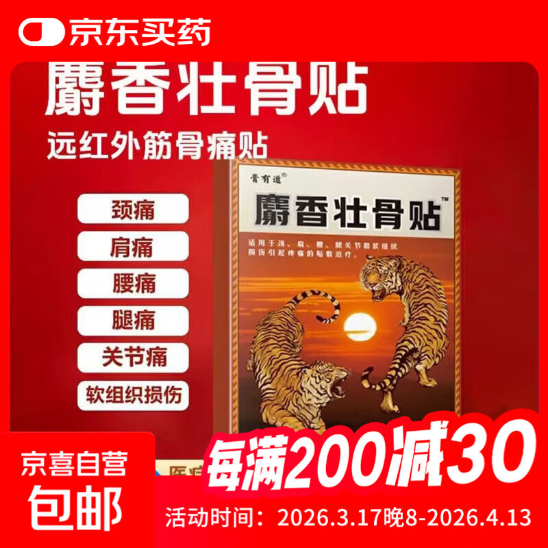 膏有道麝香壮骨贴止痛贴用于颈肩腰腿关节盒软组织损伤引起疼痛 8贴/1盒