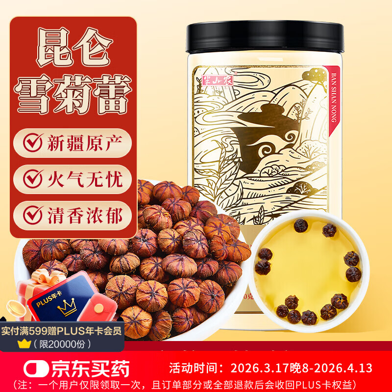 半山农 雪菊蕾100g 昆仑雪菊胎菊天山雪菊花草养生茶年货礼品送长辈礼物