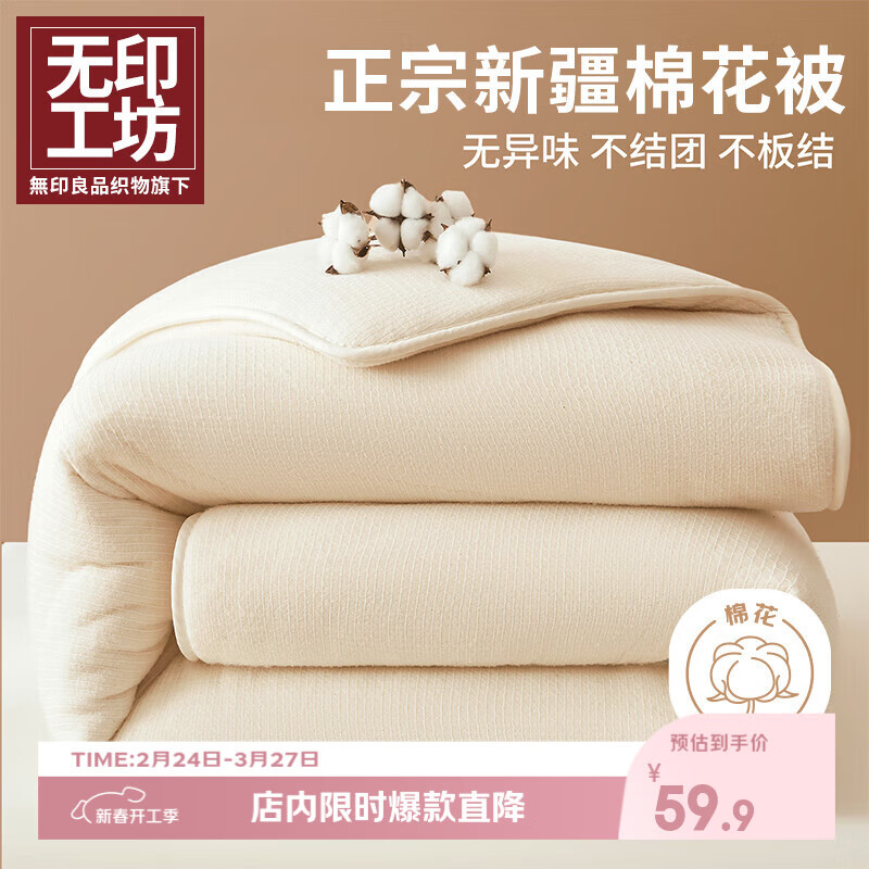 无印工坊無印良品织物旗下A类棉被子新疆棉花被芯150x200cm棉絮盖被5斤