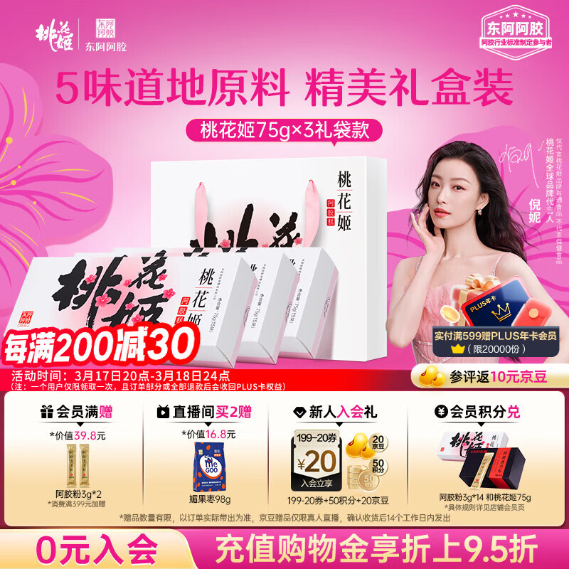 东阿阿胶桃花姬阿胶糕75g*3礼盒装即食送妈妈礼物送长辈女营养品滋养好礼