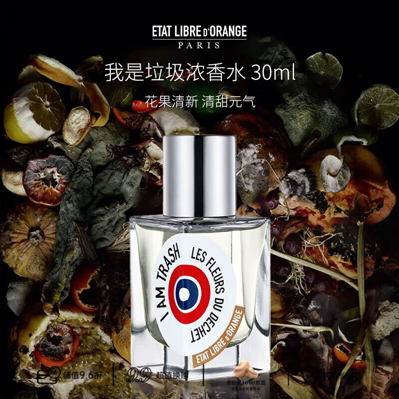 解放橘郡（ETAT LIBRE D'ORANGE）我是垃 圾 浓香水EDP 30ml持久留香生日礼物