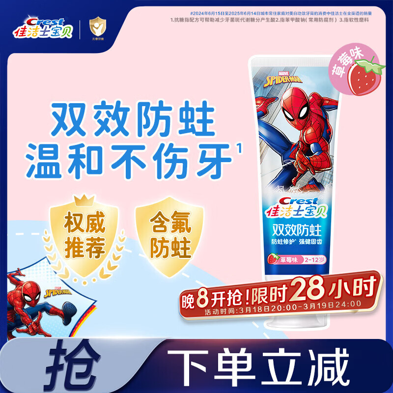 佳洁士防蛀低氟2-3-6-12岁热销榜儿童牙膏蜘蛛侠草莓味90g京东自营