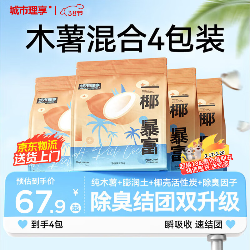 城市理享木薯混合猫砂强除臭一椰暴富升级款2.5kg*4植物近无尘豆腐膨润土