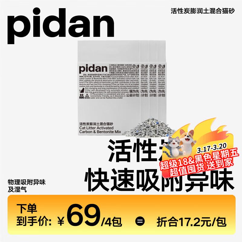 pidan混合猫砂 活性炭豆腐膨润土混合 2.4kg*4包装