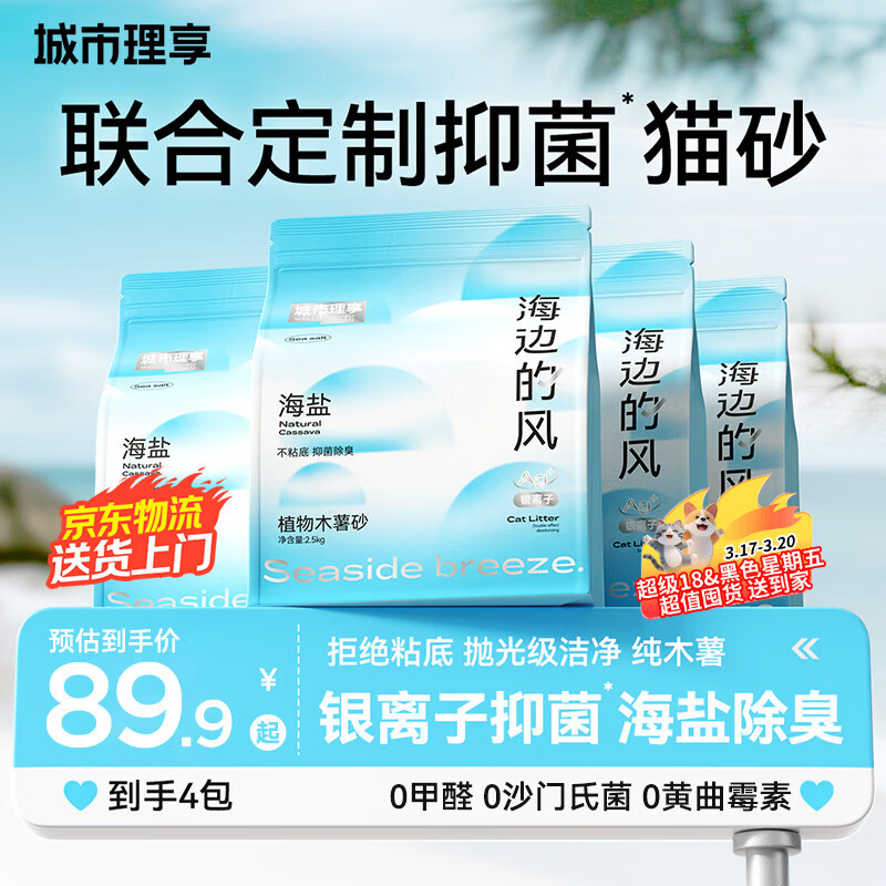 城市理享海边的风高效抑菌纯植物木薯猫砂2.5kg*4 无香低敏强结团近无尘