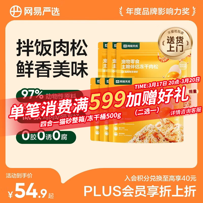 网易严选主粮伴侣冻干肉松宠物零食猫犬通用鸡肉海苔磷虾味40g*6袋
