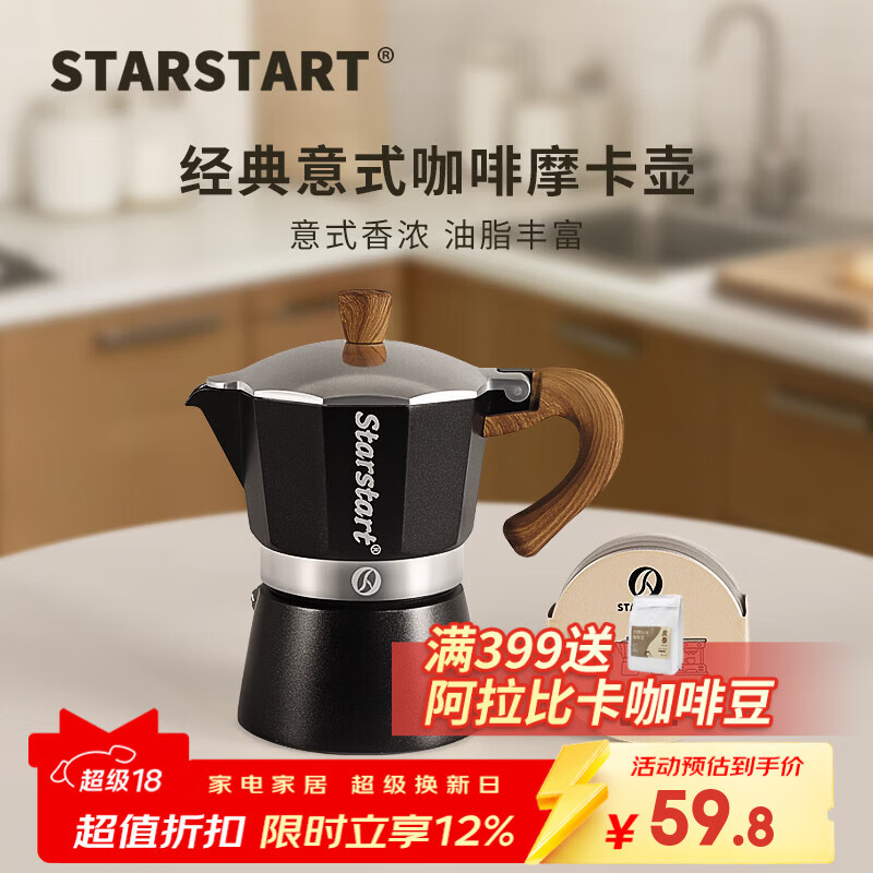 STAR-START摩卡壶套装礼盒家用煮摩卡咖啡壶单阀入门意式浓缩萃取咖啡机小型 黑色摩卡壶 单阀 【2件套】滤纸