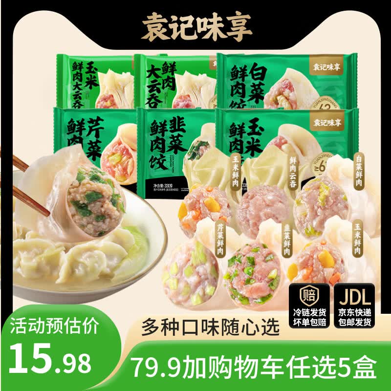 袁记味享【79.9任选5件】袁记云饺 韭菜白菜芹菜玉米鲜肉饺子云吞早餐夜宵 【1盒12颗】香菇木耳滑鸡大云吞250g*1