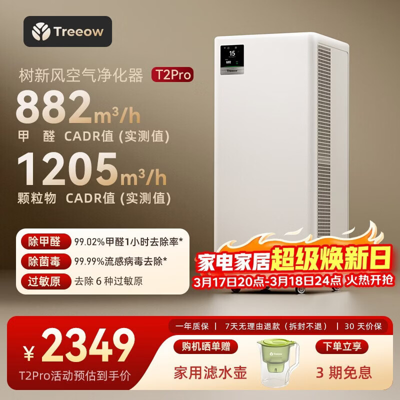 树新风空气净化器除甲醛异味除菌除过敏认证家用宠物大空间全效T2pro净化器