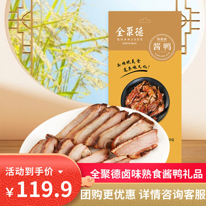 全聚德酱鸭节日礼品北京特产小吃卤味零食熟食陈皮鸭风味鸭下酒菜方便菜 酱鸭【热销款】500g*2