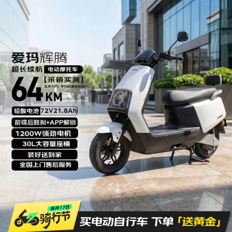 爱玛电动摩托车 辉腾长续航大动力智能APP操控72V电池轻便高速电瓶车大牌极酷爱玛电动车电摩  璀璨白