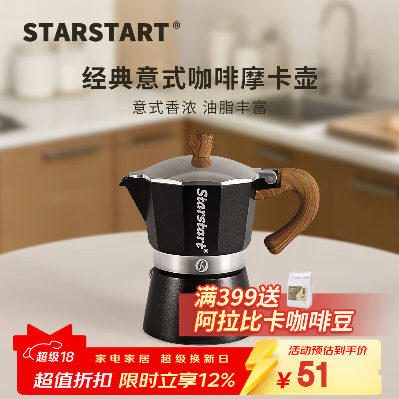 STAR-START咖啡摩卡壶单阀套装家用入门小型意式煮咖啡壶意式浓缩萃取咖啡机 黑色摩卡壶 单阀