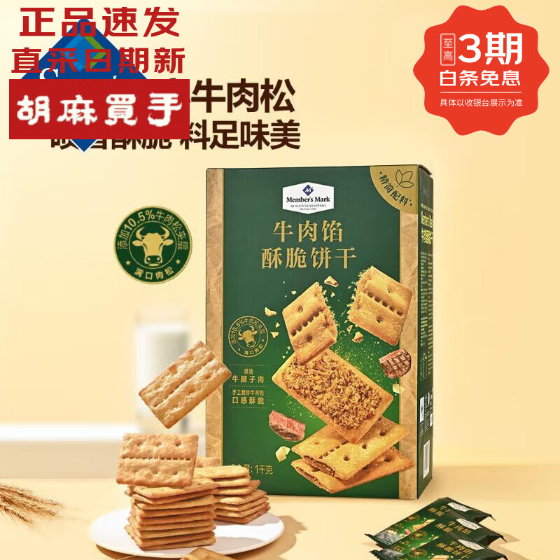 山姆MEMBER'S MARK牛肉馅酥脆饼干 会员商店超市零食代购 现货日期新 1kg【原装整箱】