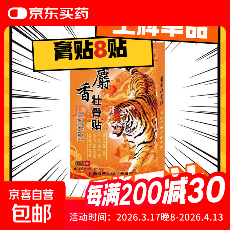 壮骨舒筋活血止痛贴膏药贴老虎追风膏肩周炎腰痛腰疼间盘突出 8贴/1盒【运费贵不划算】