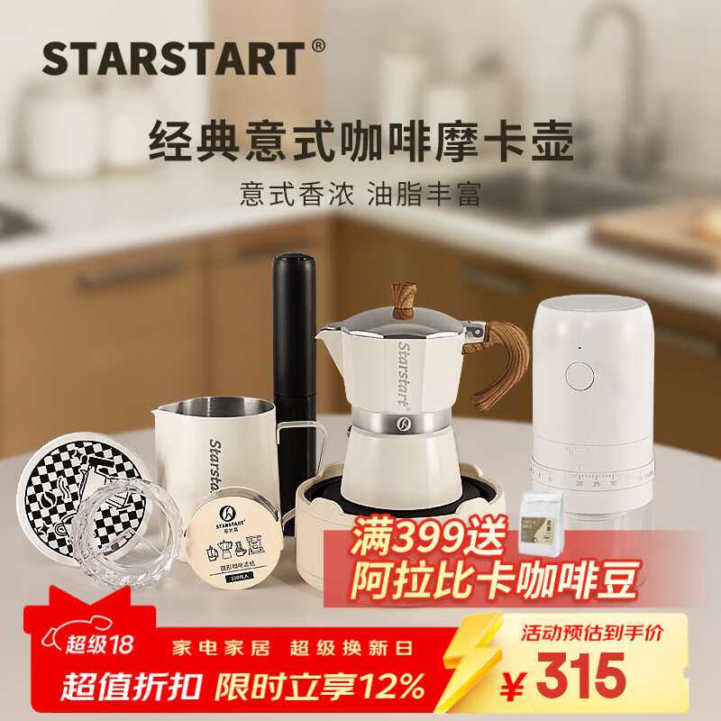 STAR-START摩卡壶套装家用煮摩卡咖啡壶单阀入门意式浓缩萃取咖啡机小型 白色摩卡壶 单阀 【8件套】电摩白